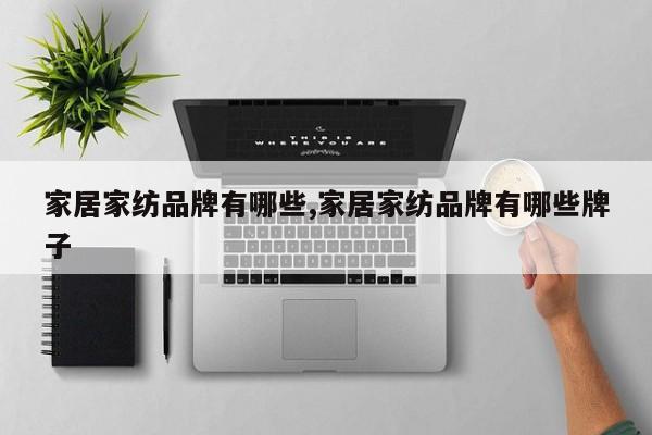 家居家纺品牌有哪些,家居家纺品牌有哪些牌子