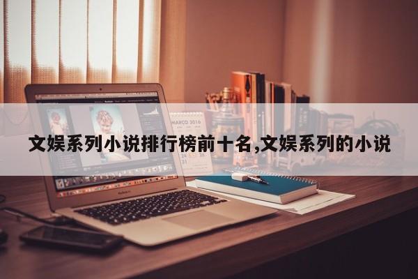 文娱系列小说排行榜前十名,文娱系列的小说