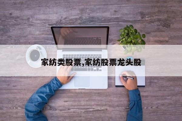 家纺类股票,家纺股票龙头股