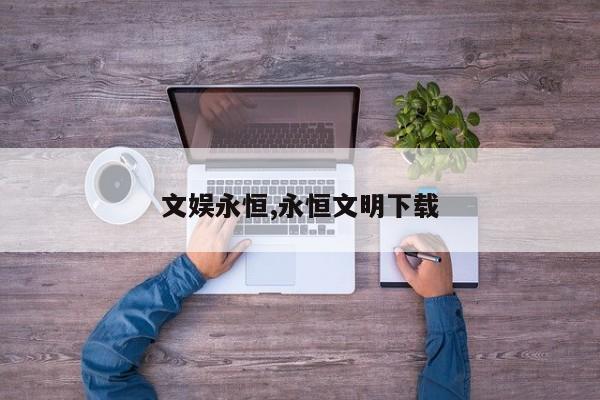 文娱永恒,永恒文明下载