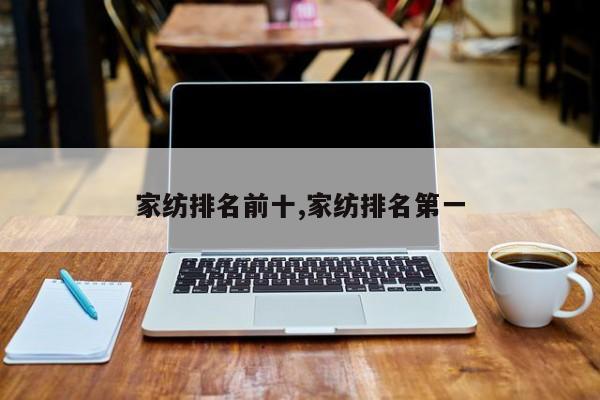 家纺排名前十,家纺排名第一