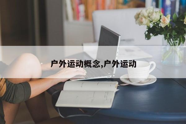 户外运动概念,户外运动