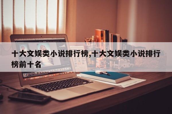 十大文娱类小说排行榜,十大文娱类小说排行榜前十名