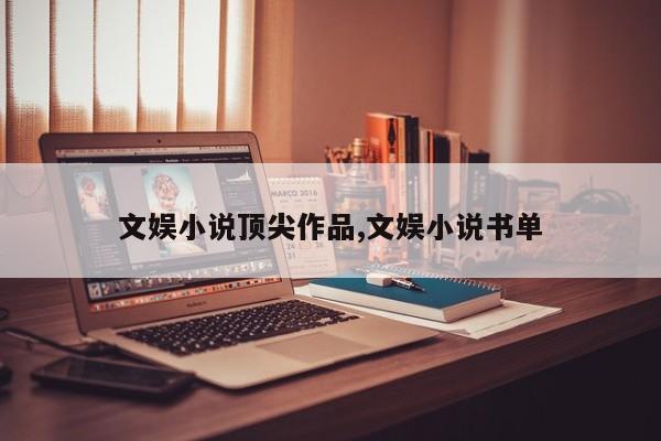 文娱小说顶尖作品,文娱小说书单