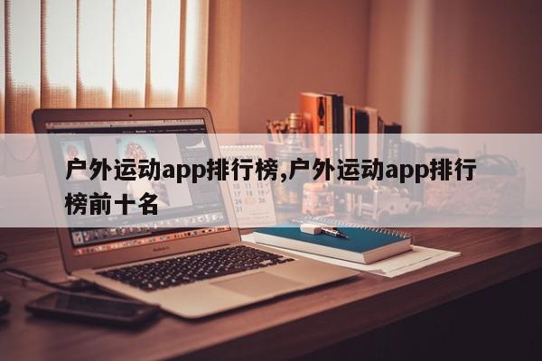 户外运动app排行榜,户外运动app排行榜前十名