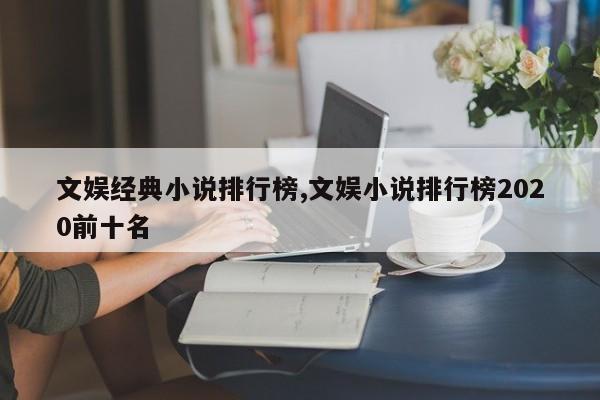 文娱经典小说排行榜,文娱小说排行榜2020前十名