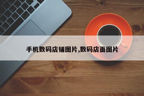 手机数码店铺图片,数码店面图片