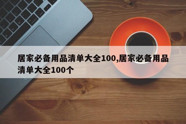 居家必备用品清单大全100,居家必备用品清单大全100个
