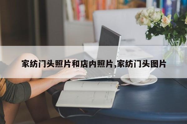 家纺门头照片和店内照片,家纺门头图片