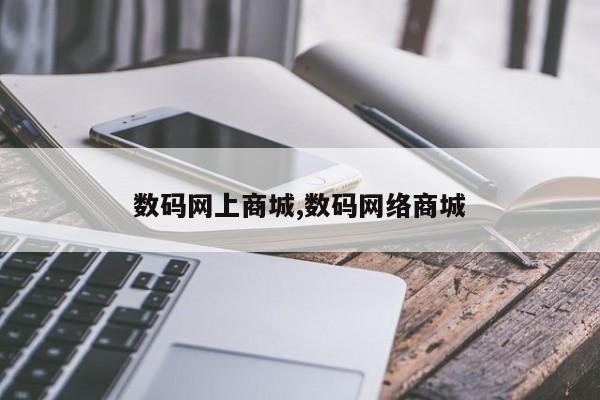 数码网上商城,数码网络商城