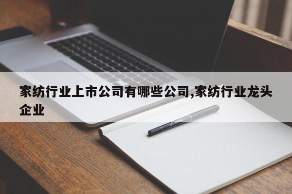 家纺行业上市公司有哪些公司,家纺行业龙头企业
