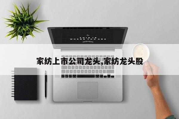 家纺上市公司龙头,家纺龙头股