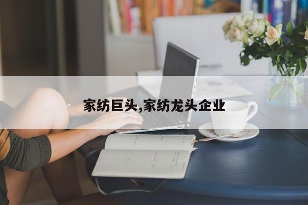 家纺巨头,家纺龙头企业