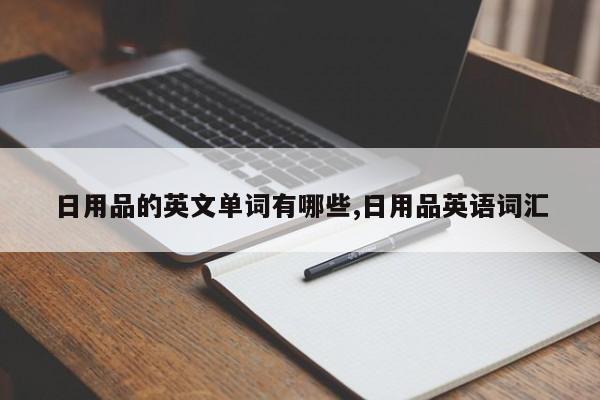日用品的英文单词有哪些,日用品英语词汇