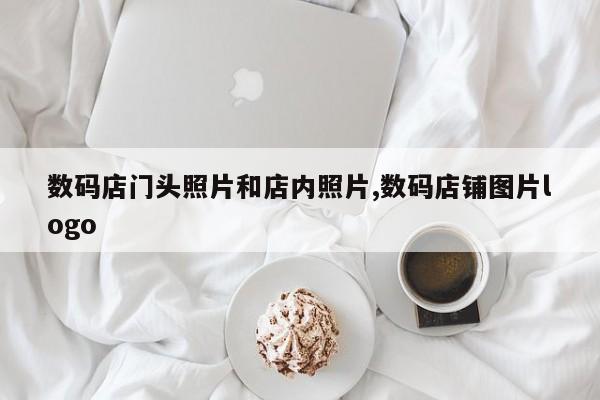 数码店门头照片和店内照片,数码店铺图片logo