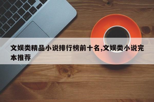文娱类精品小说排行榜前十名,文娱类小说完本推荐