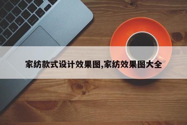 家纺款式设计效果图,家纺效果图大全