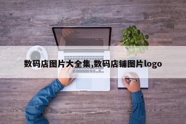 数码店图片大全集,数码店铺图片logo