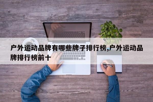 户外运动品牌有哪些牌子排行榜,户外运动品牌排行榜前十