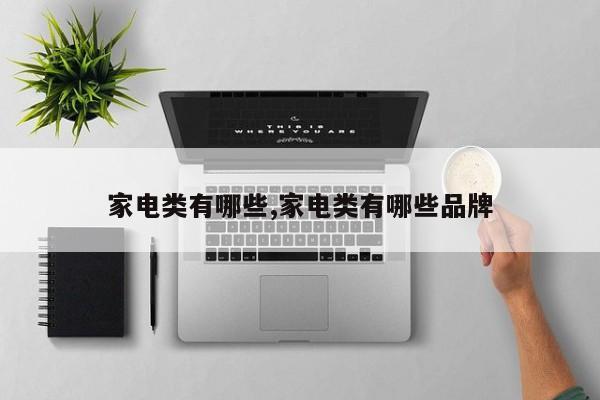 家电类有哪些,家电类有哪些品牌