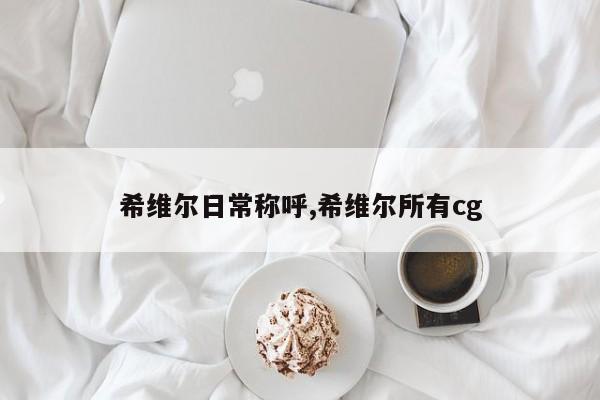 希维尔日常称呼,希维尔所有cg