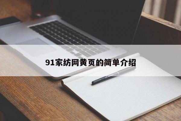 91家纺网黄页的简单介绍