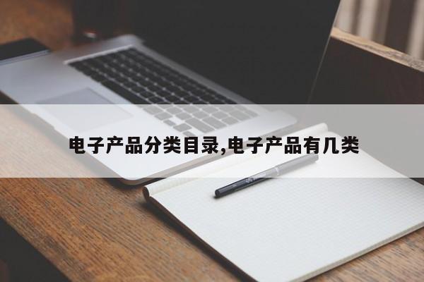 电子产品分类目录,电子产品有几类