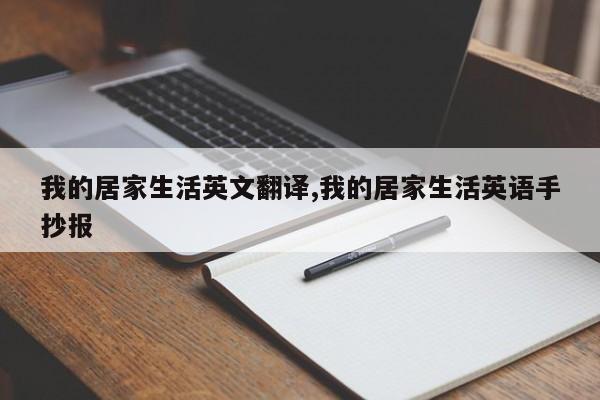 我的居家生活英文翻译,我的居家生活英语手抄报