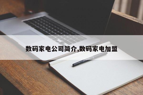 数码家电公司简介,数码家电加盟