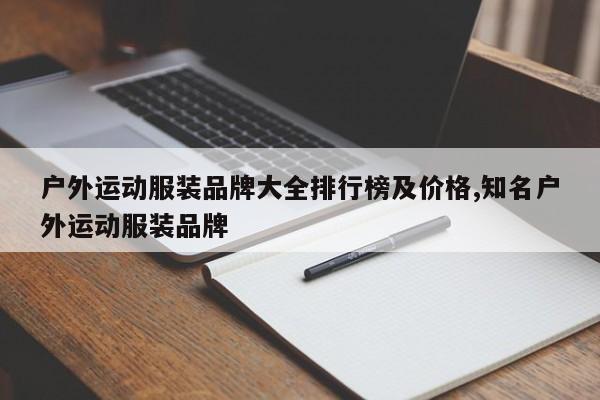 户外运动服装品牌大全排行榜及价格,知名户外运动服装品牌