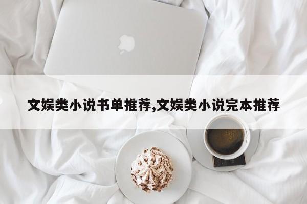 文娱类小说书单推荐,文娱类小说完本推荐