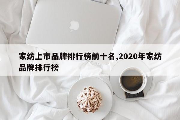 家纺上市品牌排行榜前十名,2020年家纺品牌排行榜