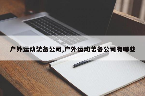 户外运动装备公司,户外运动装备公司有哪些