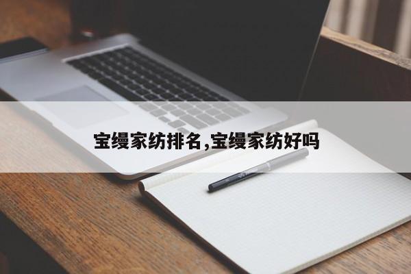 宝缦家纺排名,宝缦家纺好吗