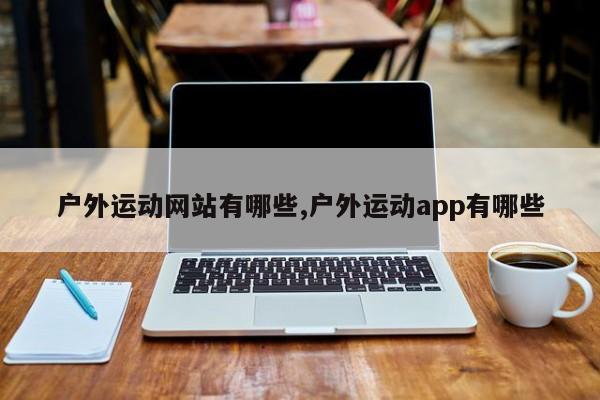 户外运动网站有哪些,户外运动app有哪些