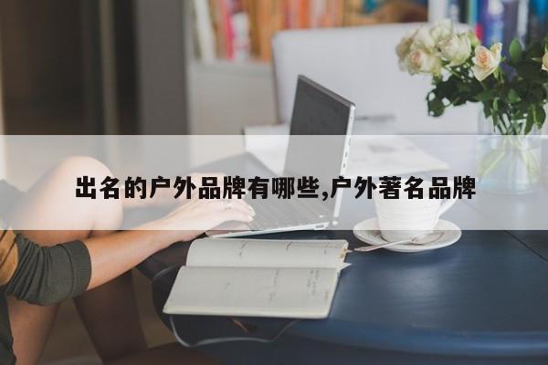 出名的户外品牌有哪些,户外著名品牌
