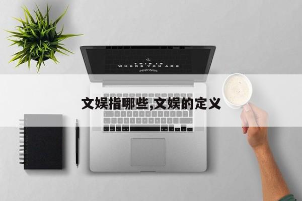 文娱指哪些,文娱的定义