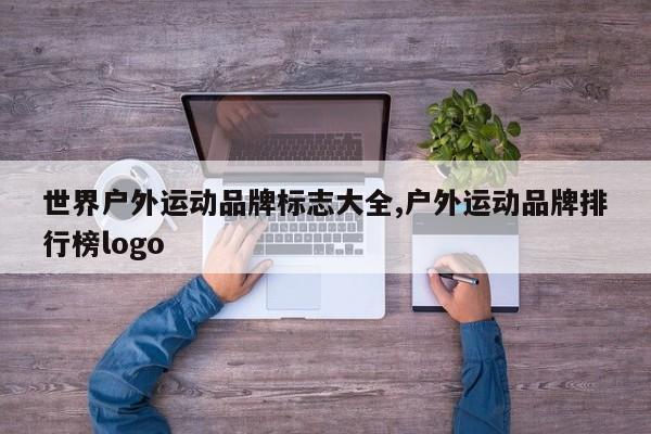世界户外运动品牌标志大全,户外运动品牌排行榜logo