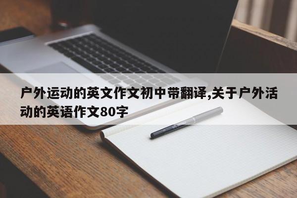 户外运动的英文作文初中带翻译,关于户外活动的英语作文80字