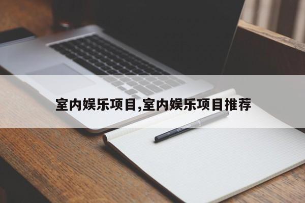 室内娱乐项目,室内娱乐项目推荐